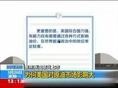 欧美原油今日新闻视频,今日新闻视频要点回顾