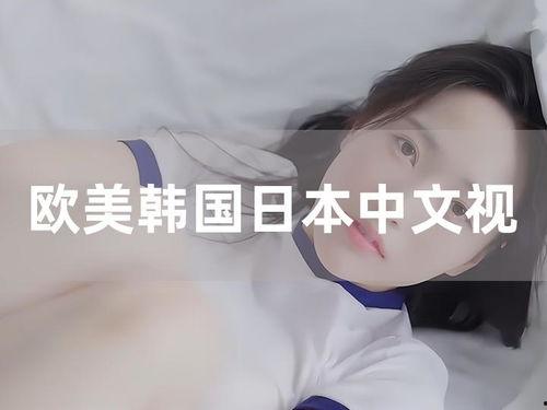 在线观看视频 欧美日韩,多元文化魅力尽收眼底