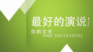 欧美口语广告视频素材